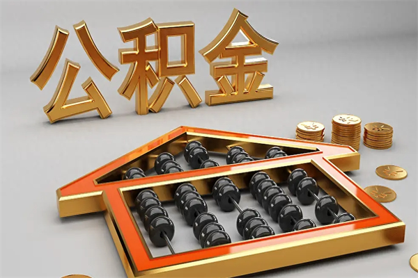 晋江提住房公积金条件（提去公积金条件）