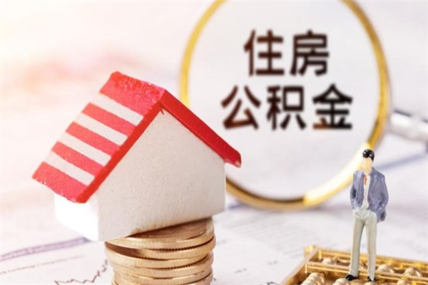 晋江公积金离职怎么帮取（住房公积金离职怎么提取钱）