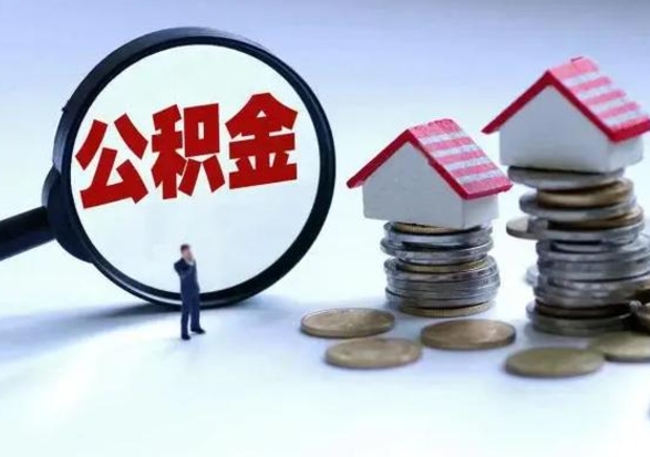 晋江公积金1000可以取吗（公积金一千能取吗）