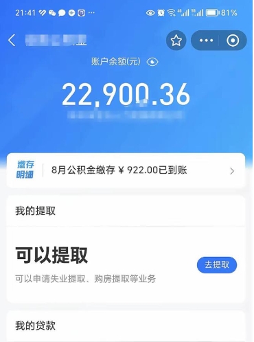 晋江个人公积金怎么支取（公积金个人提取办理流程）