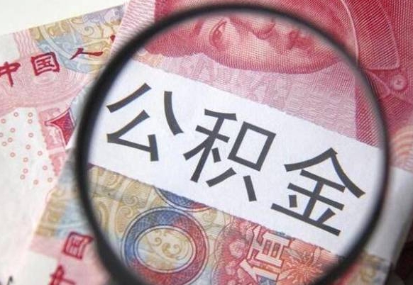 晋江公积金本地人可以取出来吗（本地人住房公积金能取出来吗）