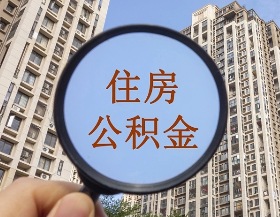 晋江个人办理公积金提出（2020个人公积金提取流程）