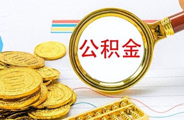 晋江离职后怎么把公积金提出来（离职了怎么把公积金的钱全部提出来）